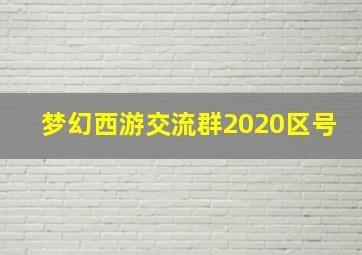 梦幻西游交流群2020区号