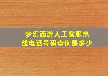 梦幻西游人工客服热线电话号码查询是多少