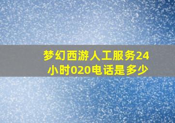 梦幻西游人工服务24小时020电话是多少