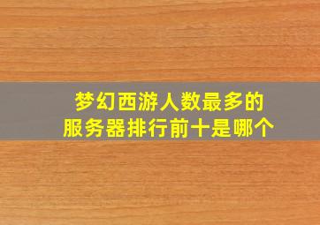 梦幻西游人数最多的服务器排行前十是哪个