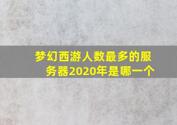 梦幻西游人数最多的服务器2020年是哪一个