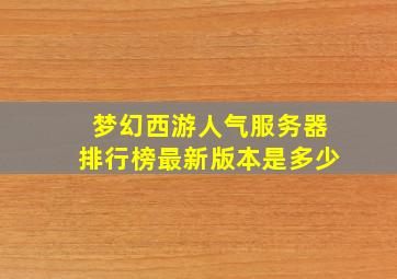 梦幻西游人气服务器排行榜最新版本是多少