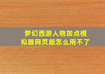 梦幻西游人物加点模拟器网页版怎么用不了