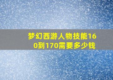 梦幻西游人物技能160到170需要多少钱