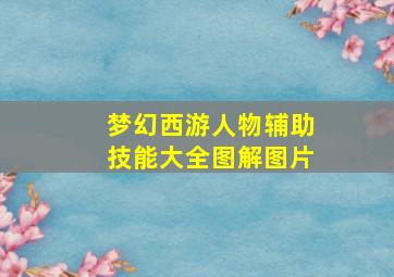 梦幻西游人物辅助技能大全图解图片