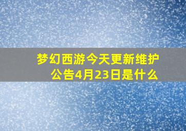 梦幻西游今天更新维护公告4月23日是什么