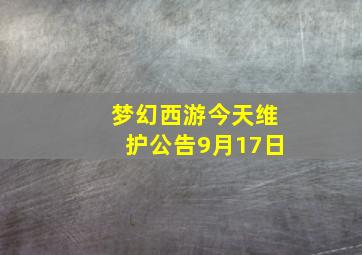 梦幻西游今天维护公告9月17日