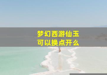 梦幻西游仙玉可以换点开么