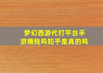 梦幻西游代打平台手游赚钱吗知乎是真的吗