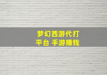 梦幻西游代打平台 手游赚钱