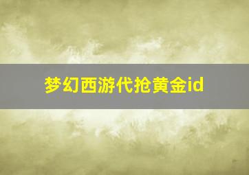 梦幻西游代抢黄金id