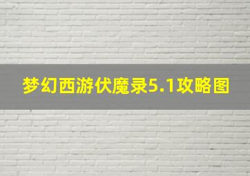 梦幻西游伏魔录5.1攻略图