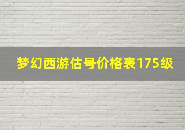 梦幻西游估号价格表175级