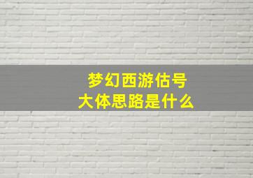 梦幻西游估号大体思路是什么