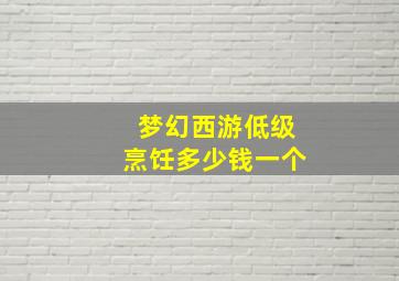 梦幻西游低级烹饪多少钱一个