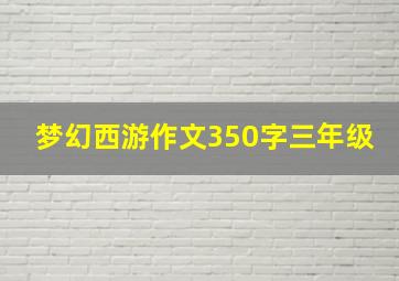 梦幻西游作文350字三年级