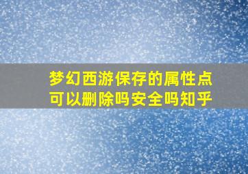 梦幻西游保存的属性点可以删除吗安全吗知乎