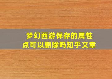 梦幻西游保存的属性点可以删除吗知乎文章