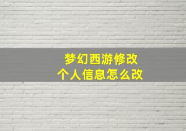 梦幻西游修改个人信息怎么改