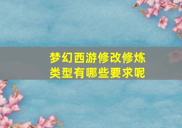 梦幻西游修改修炼类型有哪些要求呢