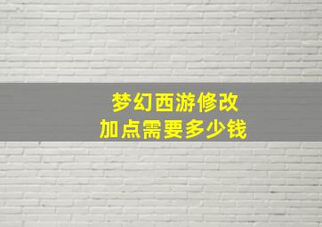 梦幻西游修改加点需要多少钱