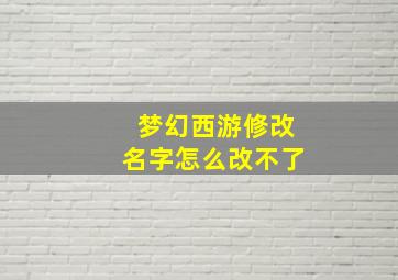 梦幻西游修改名字怎么改不了