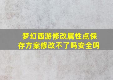 梦幻西游修改属性点保存方案修改不了吗安全吗