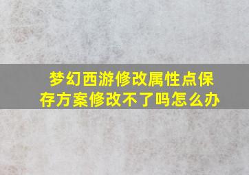 梦幻西游修改属性点保存方案修改不了吗怎么办