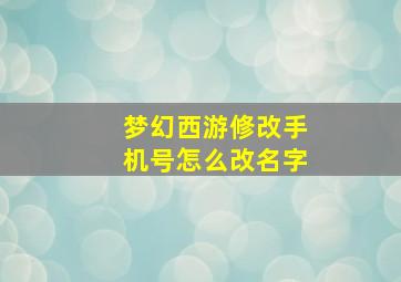 梦幻西游修改手机号怎么改名字