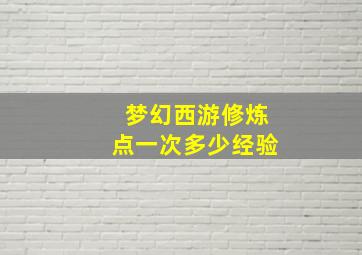 梦幻西游修炼点一次多少经验