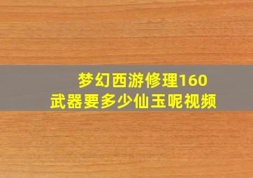 梦幻西游修理160武器要多少仙玉呢视频