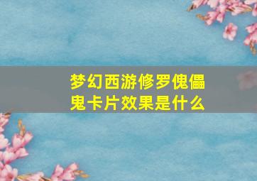 梦幻西游修罗傀儡鬼卡片效果是什么