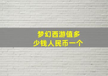 梦幻西游值多少钱人民币一个