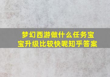 梦幻西游做什么任务宝宝升级比较快呢知乎答案