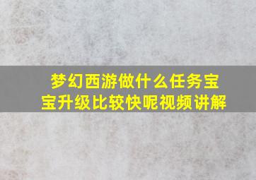 梦幻西游做什么任务宝宝升级比较快呢视频讲解