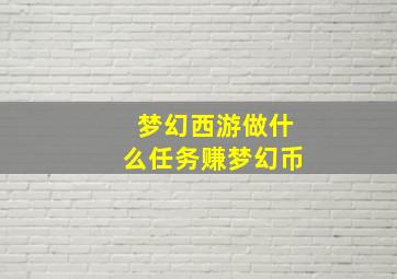 梦幻西游做什么任务赚梦幻币