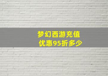 梦幻西游充值优惠95折多少