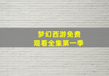 梦幻西游免费观看全集第一季