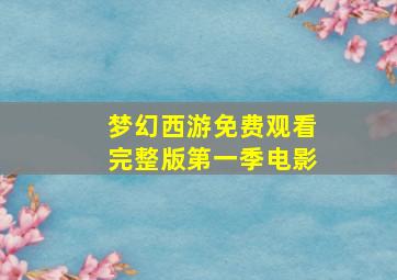 梦幻西游免费观看完整版第一季电影