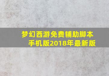 梦幻西游免费辅助脚本手机版2018年最新版