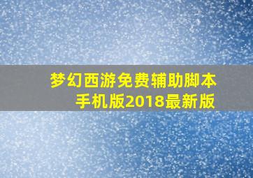 梦幻西游免费辅助脚本手机版2018最新版