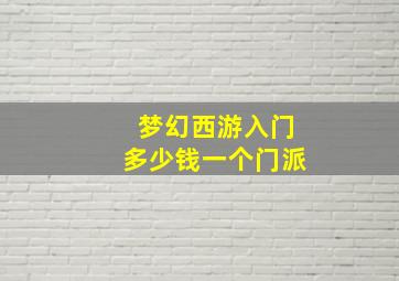 梦幻西游入门多少钱一个门派