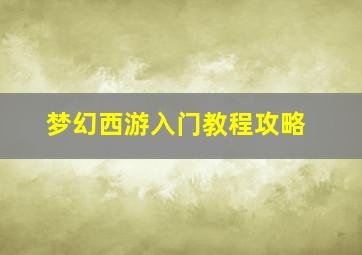 梦幻西游入门教程攻略