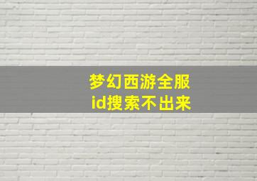 梦幻西游全服id搜索不出来