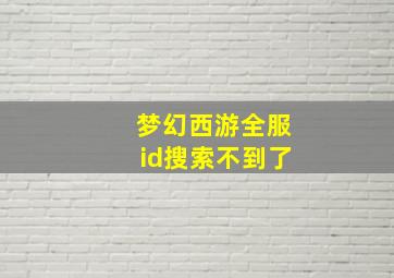 梦幻西游全服id搜索不到了