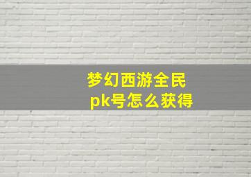 梦幻西游全民pk号怎么获得