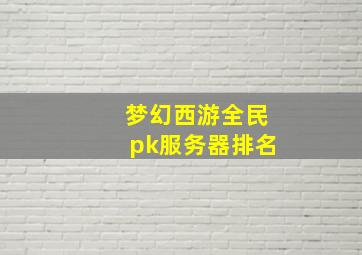 梦幻西游全民pk服务器排名