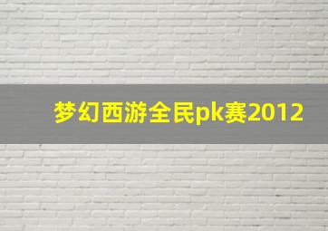 梦幻西游全民pk赛2012