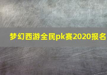 梦幻西游全民pk赛2020报名