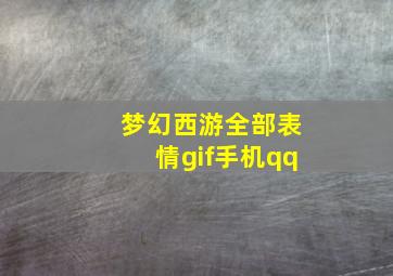 梦幻西游全部表情gif手机qq